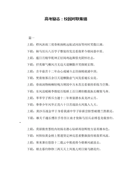 高考励志：校园对联集锦