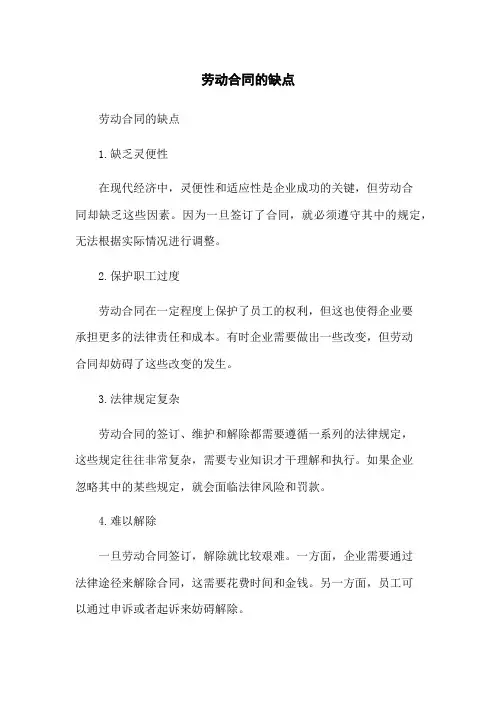 劳动合同的缺点
