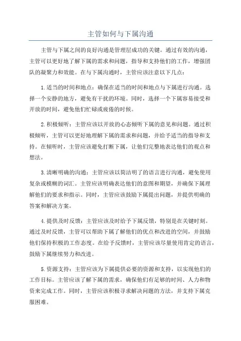 主管如何与下属沟通