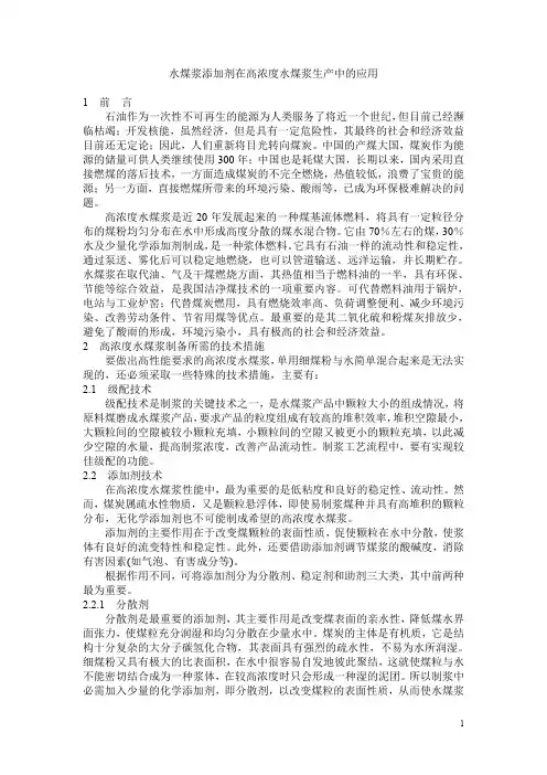 水煤浆添加剂在高浓度水煤浆生产中的应用