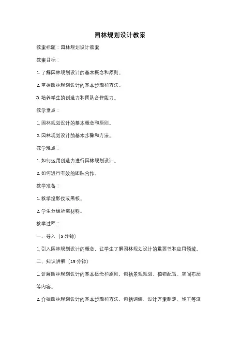 园林规划设计教案