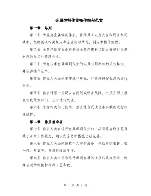 金属焊割作业操作规程范文
