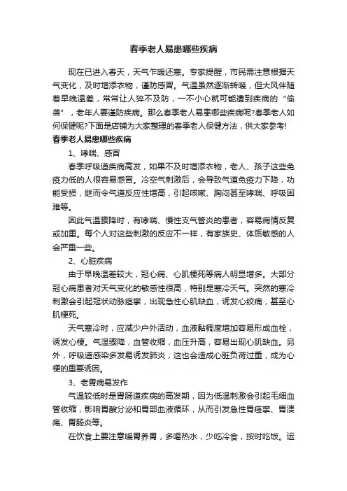 春季老人易患哪些疾病