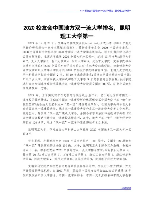 2020校友会中国地方双一流大学排名,昆明理工大学第一