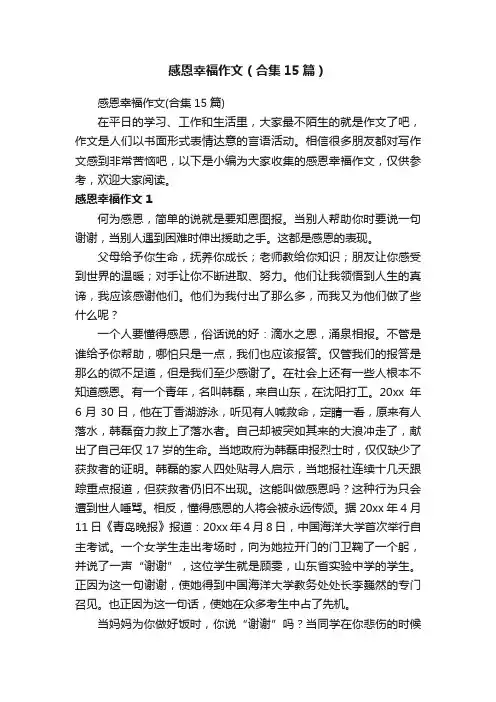 感恩幸福作文（合集15篇）