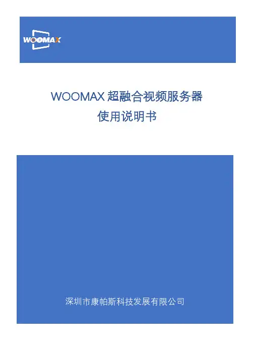 woomax 超融合视频服务器使用说明书