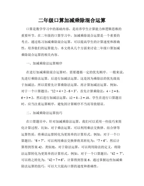 二年级口算加减乘除混合运算