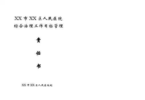 区级综合医院综合治理管理责任书(科室与个人)