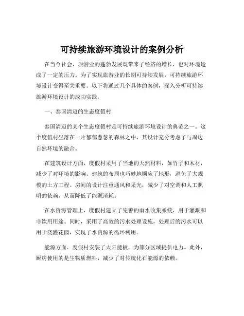 可持续旅游环境设计的案例分析