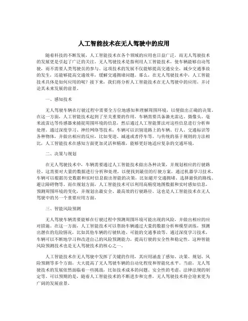 人工智能技术在无人驾驶中的应用