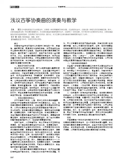 浅议古筝协奏曲的演奏与教学