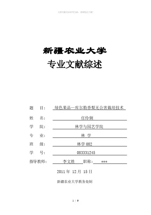 绿色果品—库尔勒香梨无公害栽培技术