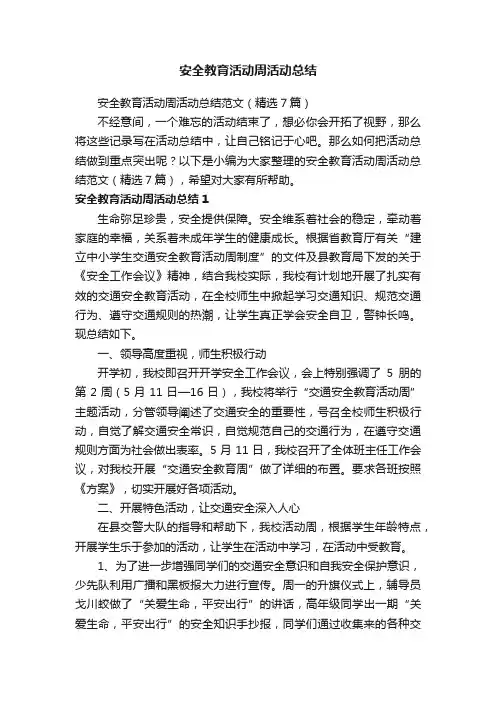 安全教育活动周活动总结范文（精选7篇）