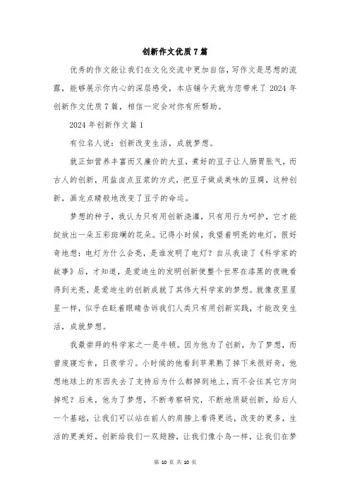 创新作文优质7篇