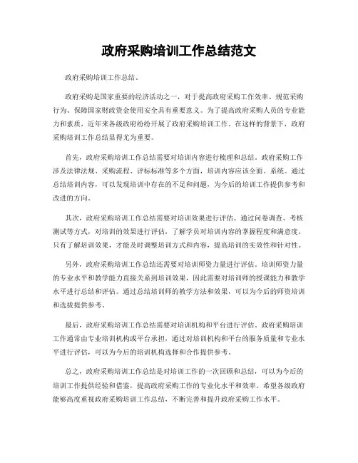 政府采购培训工作总结范文