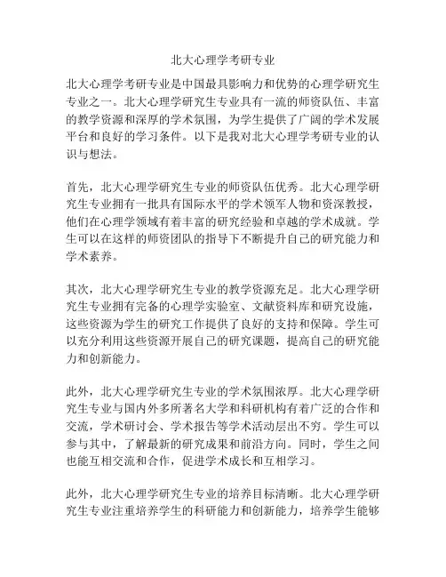 北大心理学考研专业