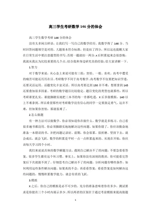 高三学生考研数学146分的体会