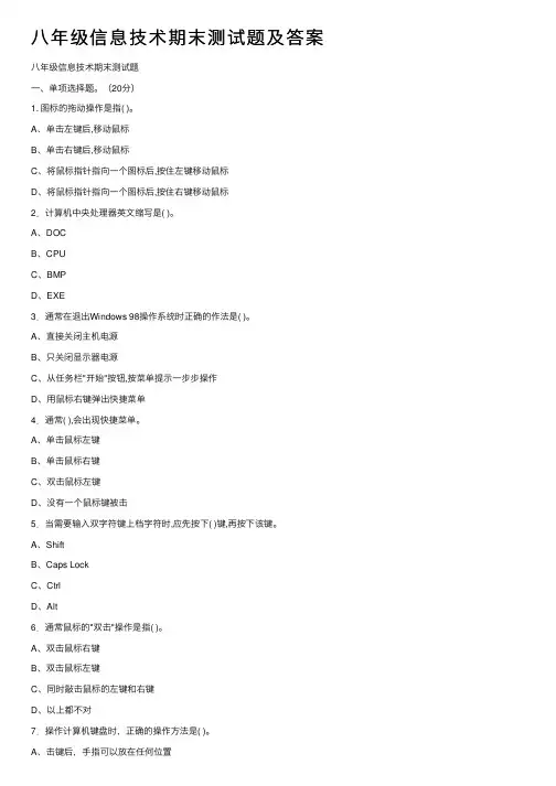 八年级信息技术期末测试题及答案
