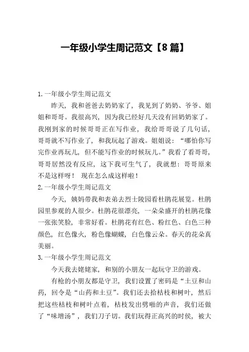 一年级小学生周记范文【8篇】