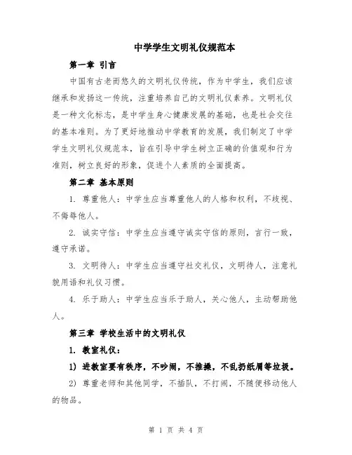 中学学生文明礼仪规范本