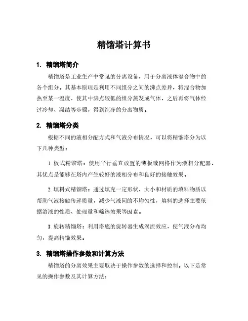 精馏塔计算书
