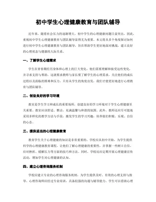 初中学生心理健康教育与团队辅导