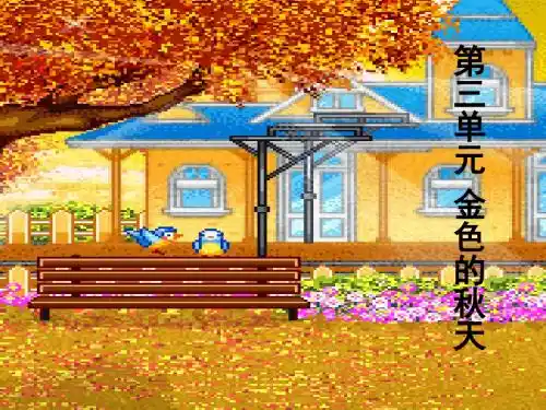 金色的秋天.ppt2