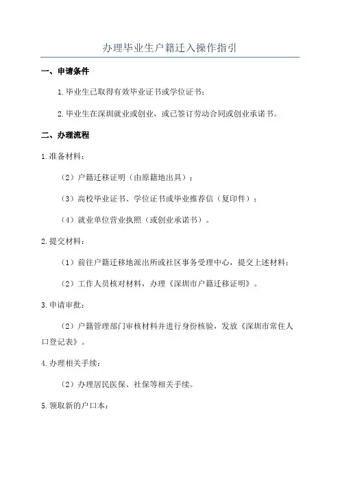 办理毕业生户籍迁入操作指引