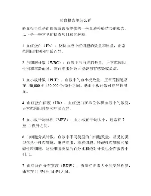 验血报告单怎么看