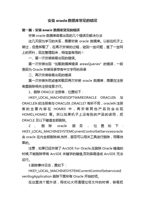 安装oracle数据库常见的错误