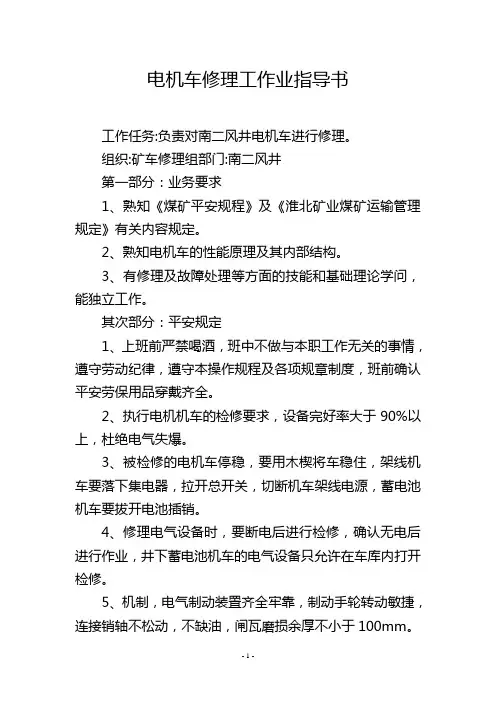 电机车修理工作业指导书