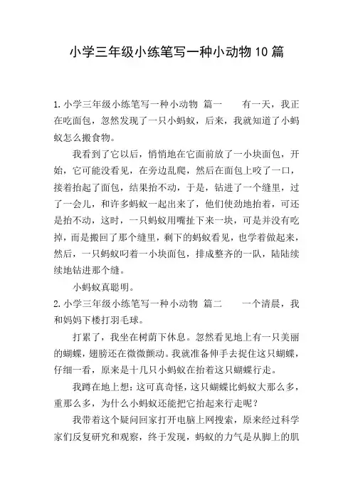 小学三年级小练笔写一种小动物10篇