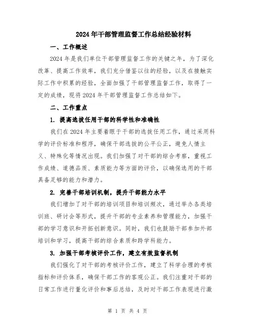 2024年干部管理监督工作总结经验材料