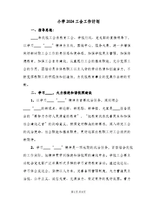 小学2024工会工作计划(2篇)