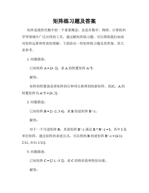 矩阵练习题及答案