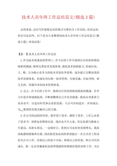 技术人员年终工作总结范文(精选3篇)