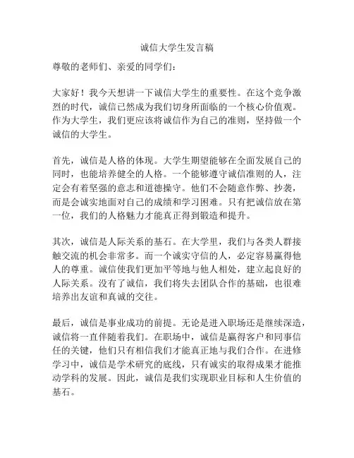 诚信大学生发言稿