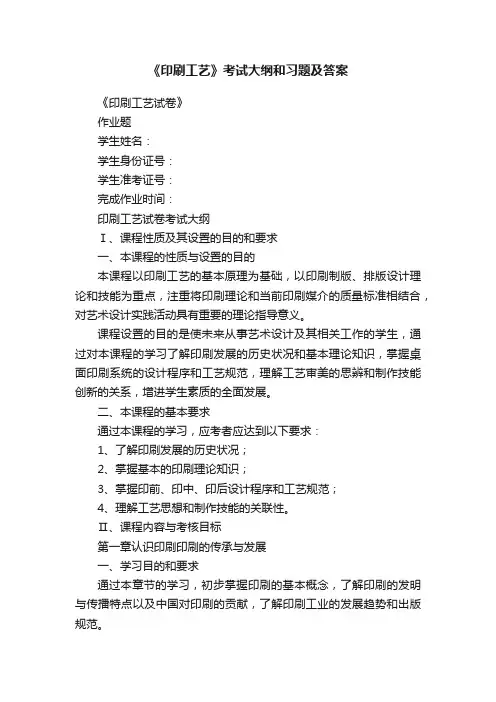 《印刷工艺》考试大纲和习题及答案