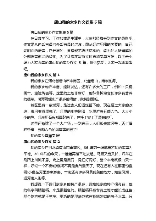 唐山我的家乡作文锦集5篇