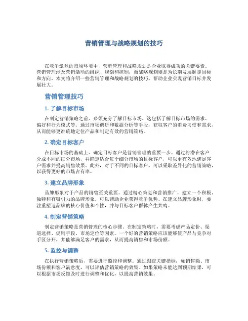 营销管理与战略规划的技巧