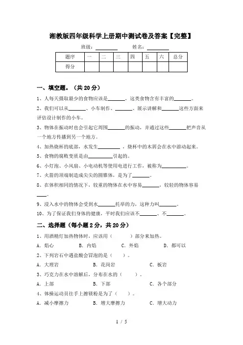 湘教版四年级科学上册期中测试卷及答案【完整】