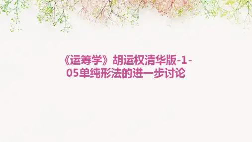 《运筹学》胡运权清华版-1-05单纯形法的进一步讨论