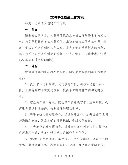 文明单位创建工作方案