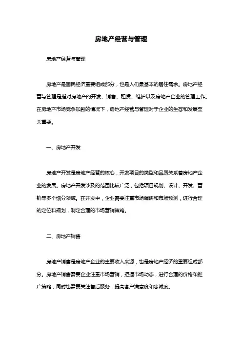 房地产经营与管理