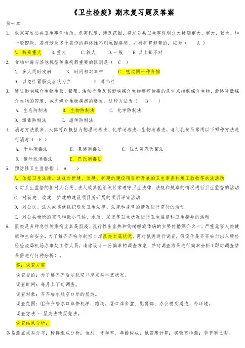 《卫生检疫》期末复习题及答案