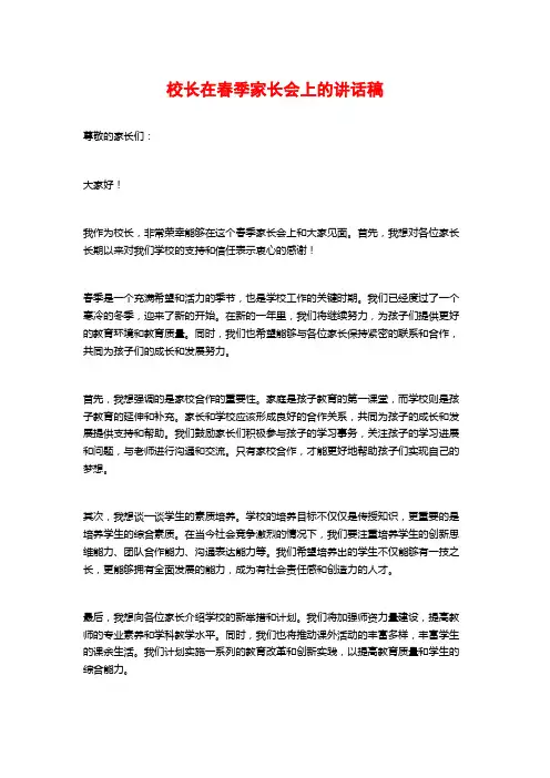 校长在春季家长会上的讲话稿