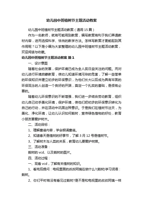 幼儿园中班植树节主题活动教案（通用15篇）