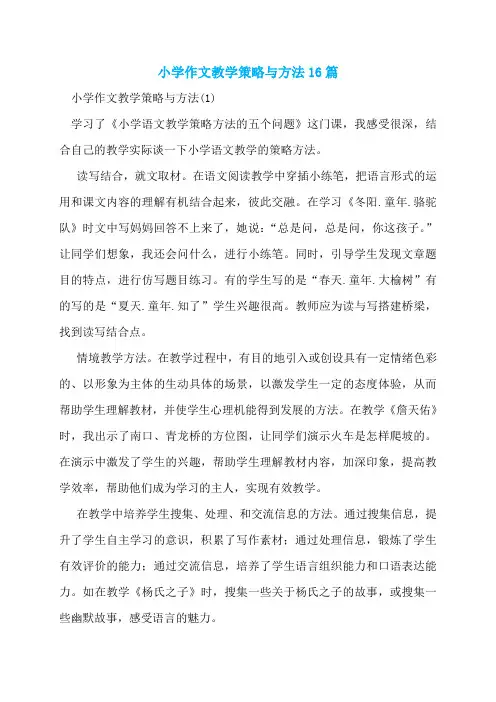 小学作文教学策略与方法16篇