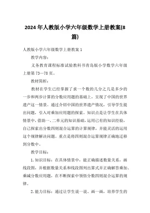 2024年人教版小学六年级数学上册教案(8篇)