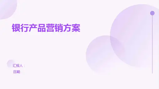 银行产品营销方案